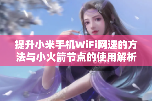 提升小米手机WiFi网速的方法与小火箭节点的使用解析