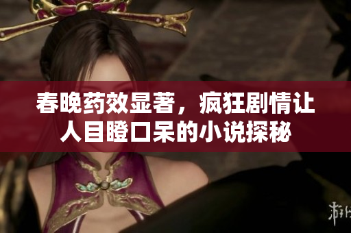 春晚药效显著，疯狂剧情让人目瞪口呆的小说探秘