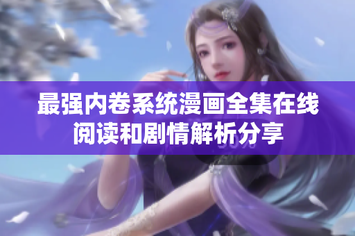最强内卷系统漫画全集在线阅读和剧情解析分享