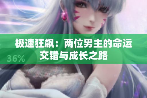 极速狂飙：两位男主的命运交错与成长之路