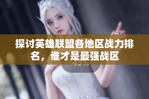 探讨英雄联盟各地区战力排名，谁才是最强战区