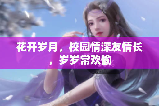 花开岁月，校园情深友情长，岁岁常欢愉