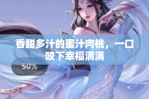 香甜多汁的蜜汁肉桃，一口咬下幸福满满