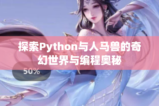 探索Python与人马兽的奇幻世界与编程奥秘