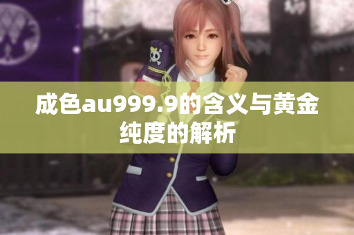 成色au999.9的含义与黄金纯度的解析