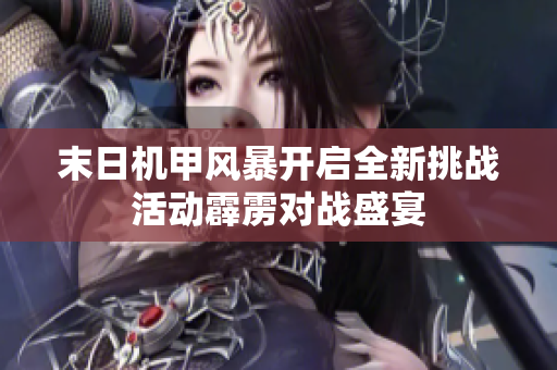 末日机甲风暴开启全新挑战活动霹雳对战盛宴