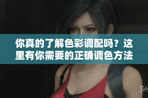 你真的了解色彩调配吗？这里有你需要的正确调色方法