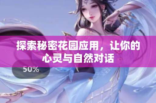 探索秘密花园应用，让你的心灵与自然对话