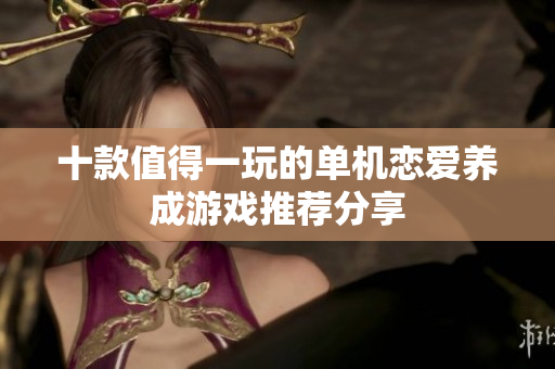 十款值得一玩的单机恋爱养成游戏推荐分享