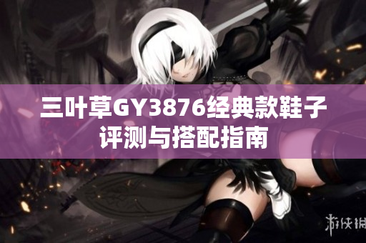 三叶草GY3876经典款鞋子评测与搭配指南