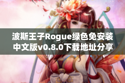 波斯王子Rogue绿色免安装中文版v0.8.0下载地址分享