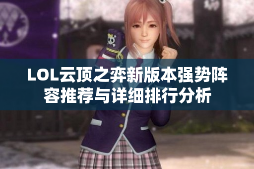 LOL云顶之弈新版本强势阵容推荐与详细排行分析