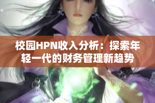 校园HPN收入分析：探索年轻一代的财务管理新趋势