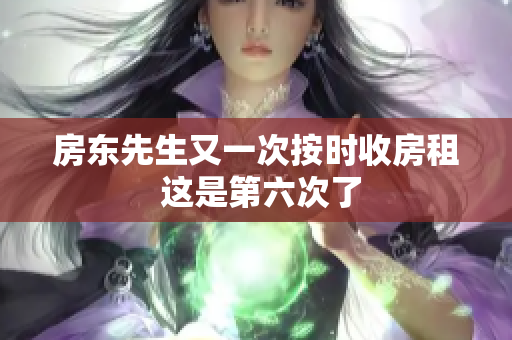 房东先生又一次按时收房租 这是第六次了
