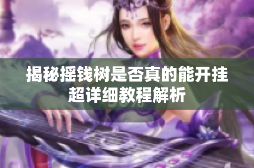 揭秘摇钱树是否真的能开挂超详细教程解析