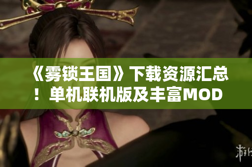 《雾锁王国》下载资源汇总！单机联机版及丰富MOD推荐