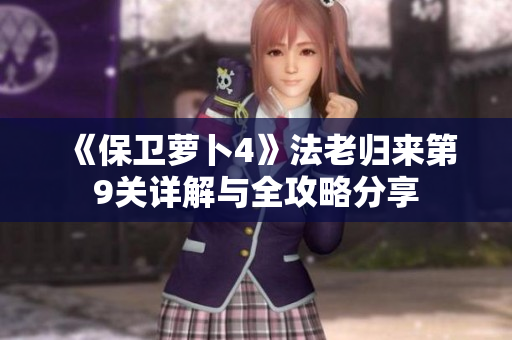 《保卫萝卜4》法老归来第9关详解与全攻略分享