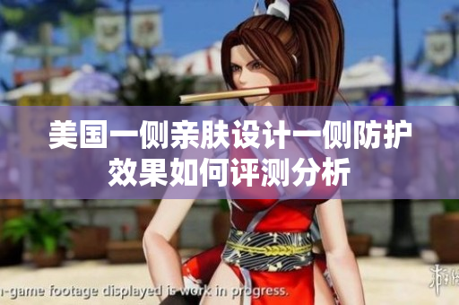 美国一侧亲肤设计一侧防护效果如何评测分析