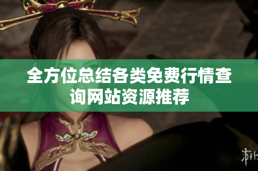 全方位总结各类免费行情查询网站资源推荐