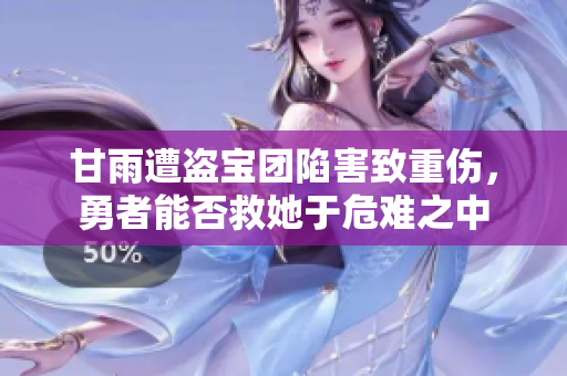 甘雨遭盗宝团陷害致重伤，勇者能否救她于危难之中