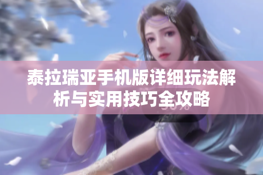 泰拉瑞亚手机版详细玩法解析与实用技巧全攻略