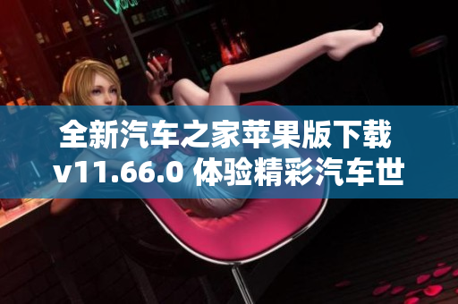 全新汽车之家苹果版下载 v11.66.0 体验精彩汽车世界