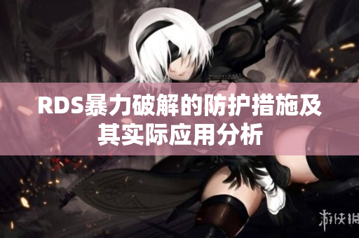 RDS暴力破解的防护措施及其实际应用分析