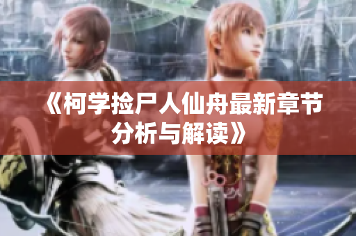 《柯学捡尸人仙舟最新章节分析与解读》