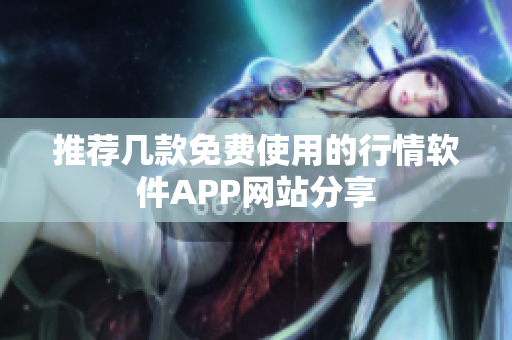 推荐几款免费使用的行情软件APP网站分享