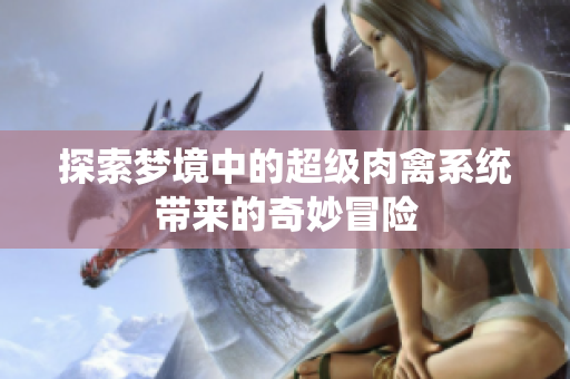 探索梦境中的超级肉禽系统带来的奇妙冒险