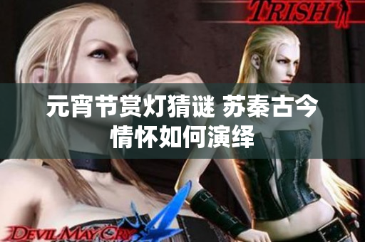 元宵节赏灯猜谜 苏秦古今情怀如何演绎