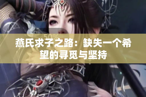 燕氏求子之路：缺失一个希望的寻觅与坚持