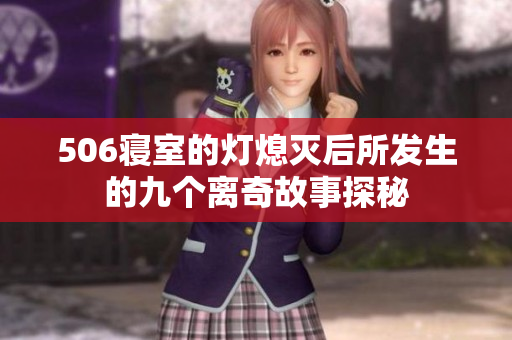506寝室的灯熄灭后所发生的九个离奇故事探秘