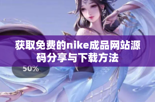 获取免费的nike成品网站源码分享与下载方法