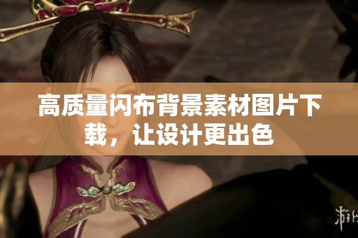 高质量闪布背景素材图片下载，让设计更出色