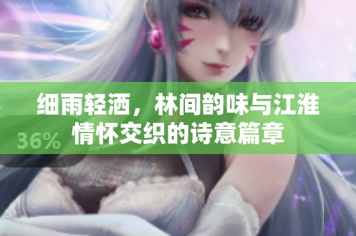 细雨轻洒，林间韵味与江淮情怀交织的诗意篇章