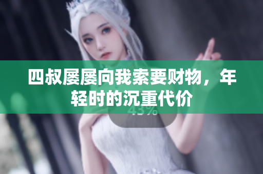 四叔屡屡向我索要财物，年轻时的沉重代价