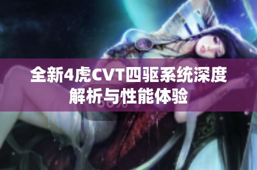 全新4虎CVT四驱系统深度解析与性能体验