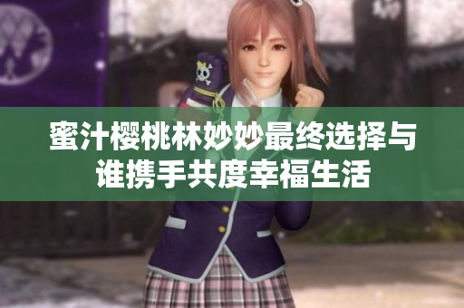 蜜汁樱桃林妙妙最终选择与谁携手共度幸福生活