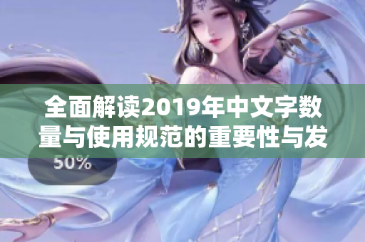 全面解读2019年中文字数量与使用规范的重要性与发展趋势