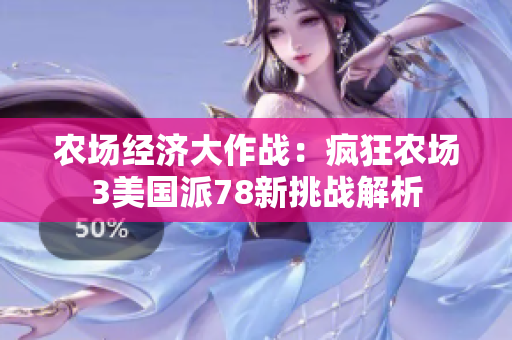 农场经济大作战：疯狂农场3美国派78新挑战解析