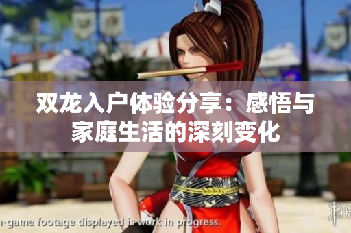 双龙入户体验分享：感悟与家庭生活的深刻变化