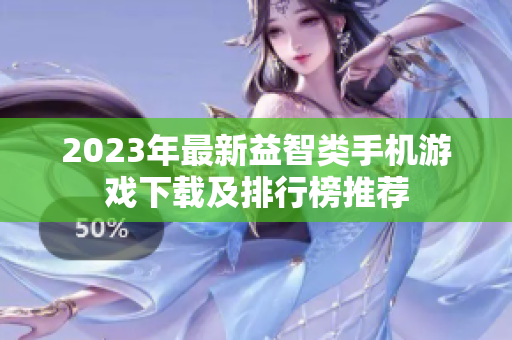 2023年最新益智类手机游戏下载及排行榜推荐