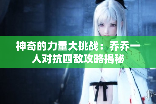 神奇的力量大挑战：乔乔一人对抗四敌攻略揭秘