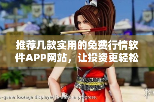 推荐几款实用的免费行情软件APP网站，让投资更轻松