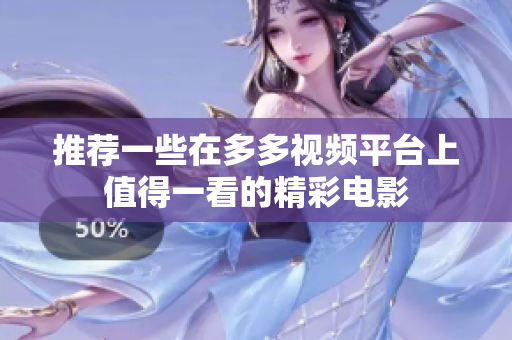 推荐一些在多多视频平台上值得一看的精彩电影