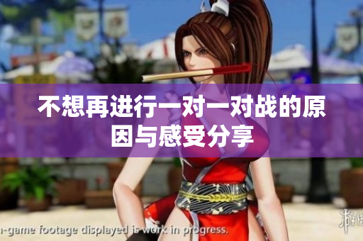 不想再进行一对一对战的原因与感受分享