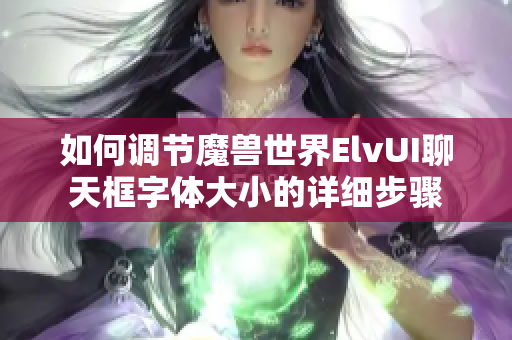 如何调节魔兽世界ElvUI聊天框字体大小的详细步骤