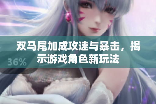 双马尾加成攻速与暴击，揭示游戏角色新玩法