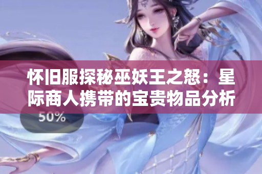 怀旧服探秘巫妖王之怒：星际商人携带的宝贵物品分析
